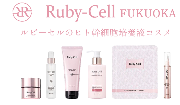 ルビーセルFUKUOKA